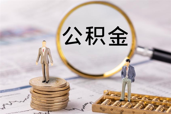 衡水在职怎么能把公积金提出来（在职公积金如何提现）