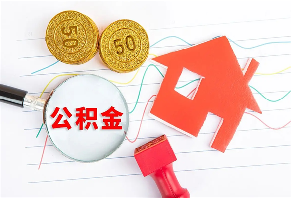 衡水离职公积金是否可以取（离职公积金能提现吗）