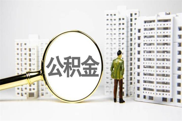 衡水市公积金怎样可以全部取（市公积金能取出来吗）