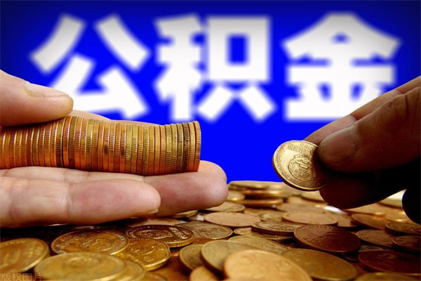 衡水离职以后公积金怎么取（离职后公积金取出流程）