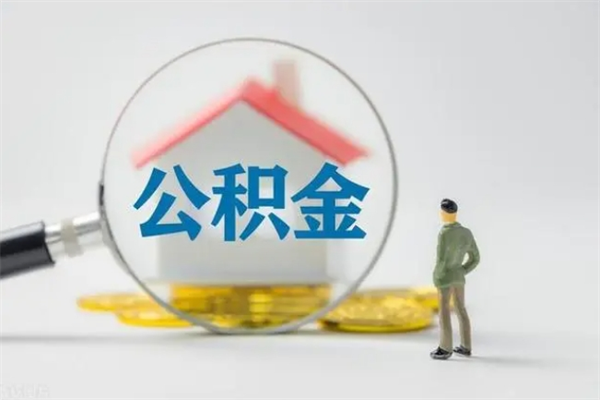 衡水封存公积金怎么提出来（封存了的公积金怎么提取）