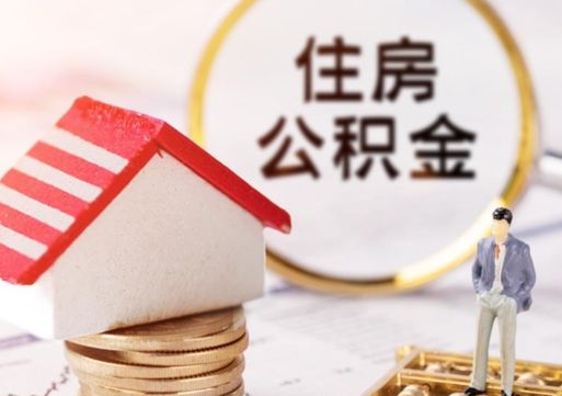 衡水个人住房公积金如何取出（个人住房公积金如何取出来）