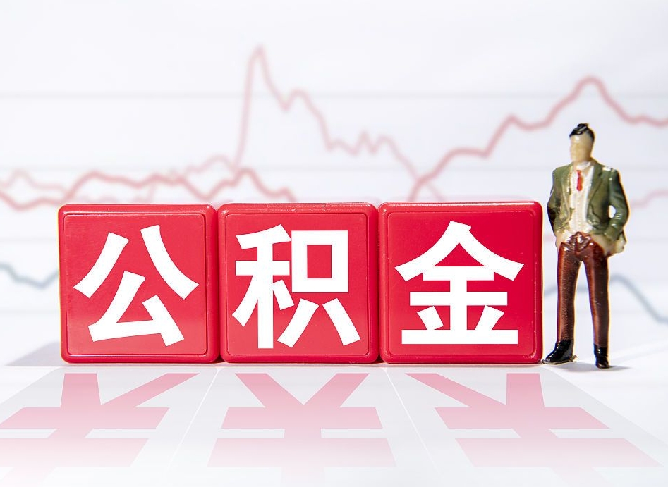 衡水当天离职可以取公积金吗（离职当月能提公积金吗）