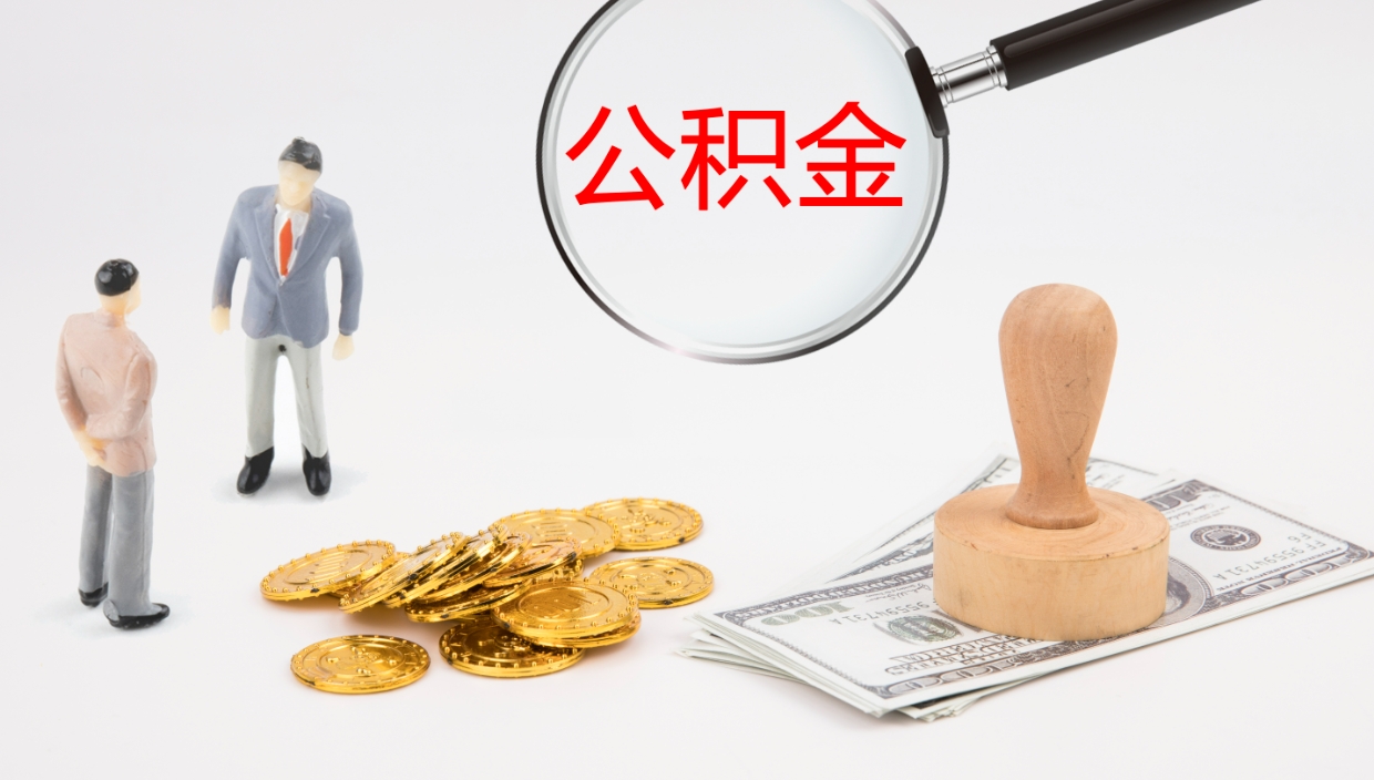 衡水怎么取住房住房公积金（怎么取住房公积金?）