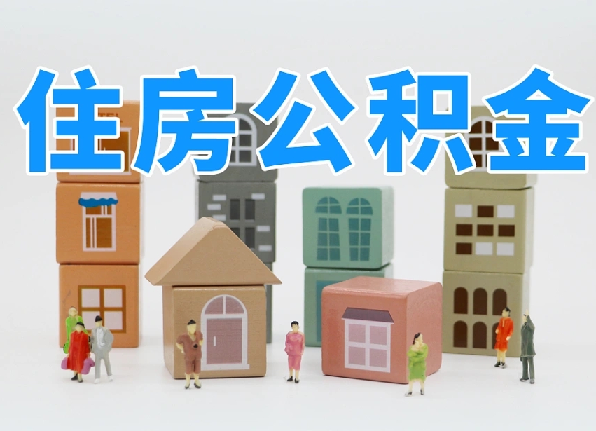 衡水公积金在原单位离职后可以取吗（公积金离职取出来去新单位）