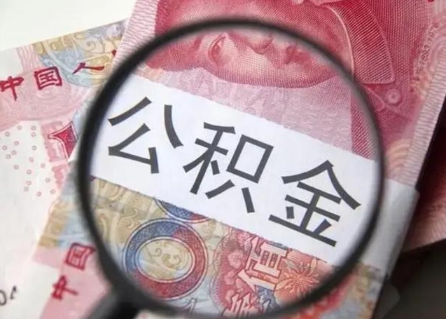 衡水离职后直接可以取住房公积金吗（离职之后能取公积金吗）