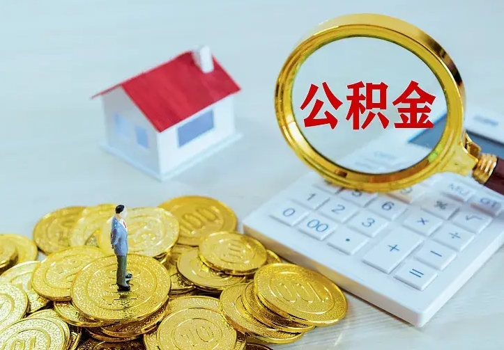 衡水封存公积金代取（住房公积金封存提取需要什么材料）