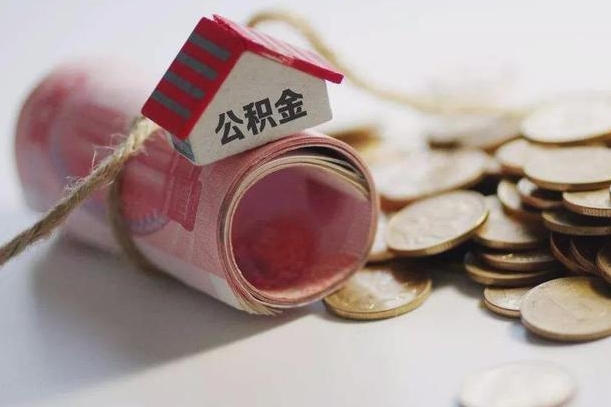衡水离职以后公积金怎么取（离职后公积金取出流程）