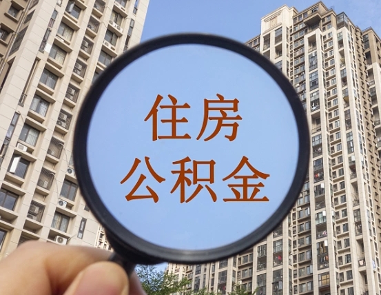 衡水离职员工怎么取公积金（离职人员取住房公积金流程）