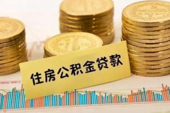 衡水离职报告可以取公积金吗（离职报告能取公积金吗）