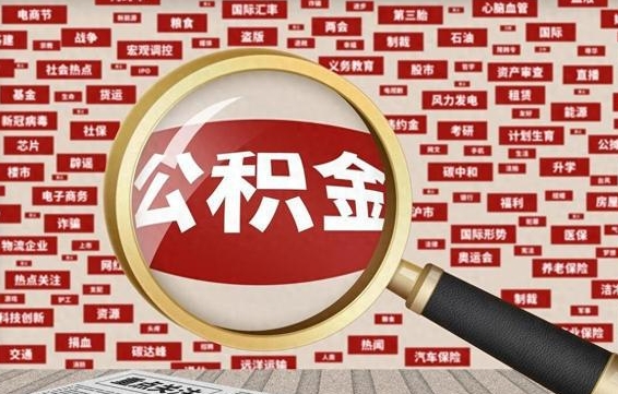 衡水离职可以提出公积金吗（离职能提公积金吗）