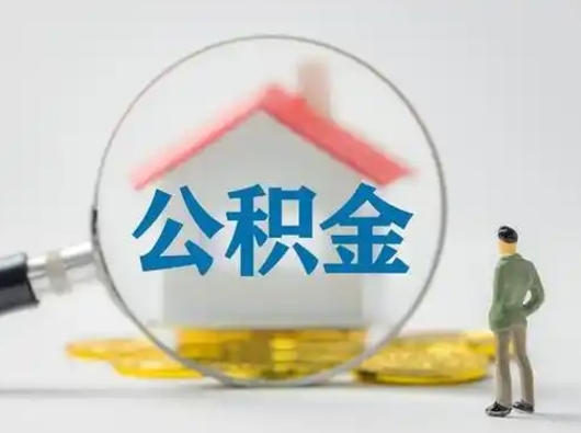 衡水部分公积金取出（提取部分住房公积金）