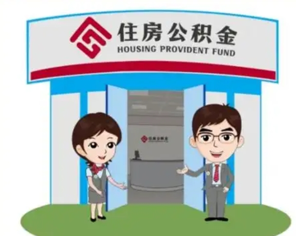衡水个人公积金怎么提出来（住房公积金个人怎么提取余额）