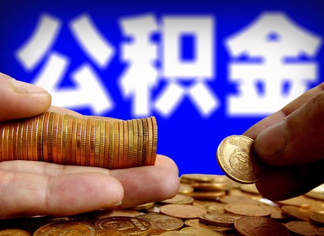 衡水辞职能提公积金吗（辞职可以取公积金吗）